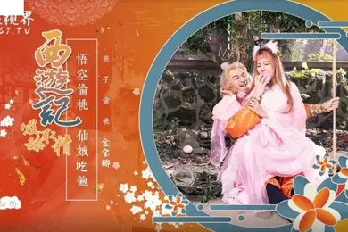 【自拍偷拍】桃视频西游记悟空偷桃仙娥吃饱-金宝娜XSJ-122
