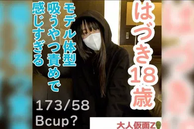 【素人特摄】18岁的羽月，身高173cm，体重58kg，拥有模特身材