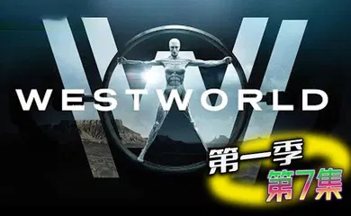 【厂牌经典】西部世界 第一季 第7集