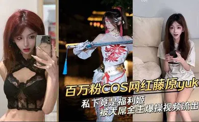 【网曝黑料】抖音网红藤原yuki 做爱视频曝光！