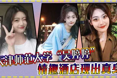 【自拍偷拍】天津师范大学吴婷婷情趣酒店现出真身吊起来猛操小骚穴淫水流个不停
