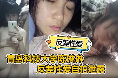 【自拍偷拍】反差性爱自拍泄露青岛科技大学陈琳琳反差性爱自拍泄露沙发后入啪啪猛操很是诱惑