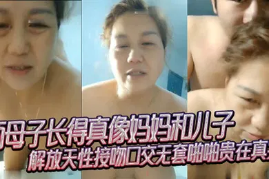 【乱伦】母子乱伦两母子长得真像妈妈和儿子解放天性接吻口交无套啪啪贵在真实
