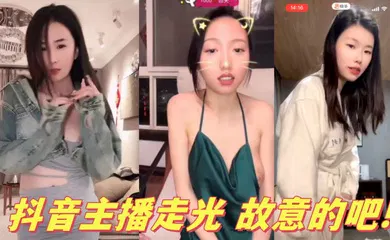 【主播网红】抖音主播走光 故意的吧!