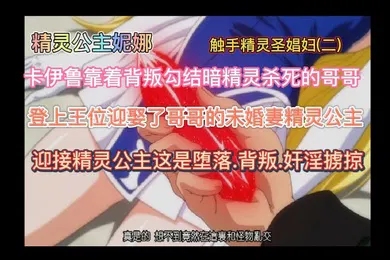 【激情H漫】精灵公主妮娜第二集