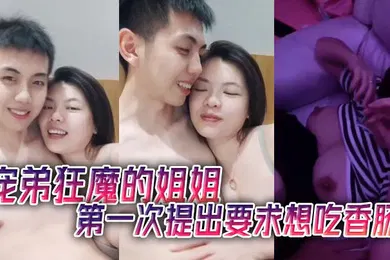 【乱伦】宠弟狂魔的姐姐第一次提出要求想吃香肠