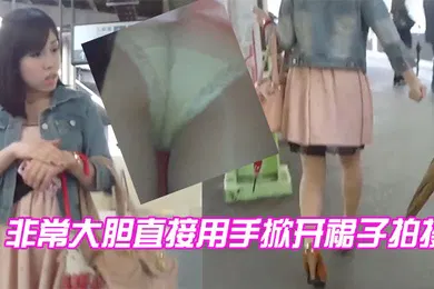 【自拍偷拍】非常大胆直接用手掀开裙子拍摄