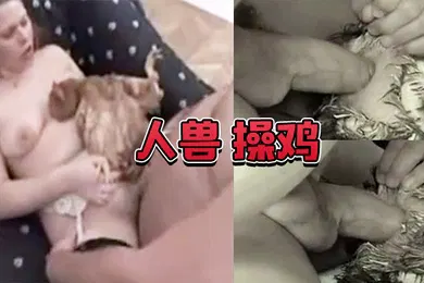 【人兽】人兽操鸡操鸡屁眼是什么感觉