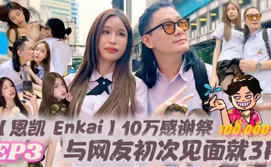 【群交多P】10万感谢祭EP.3 与网友初次见面就3P 雪乳泰妹Mary Jay被玩坏