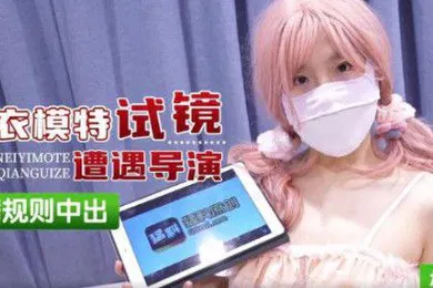 【自拍偷拍】樱花小猫内衣模特试镜遭遇导演潛规则中出