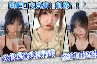 【SM调教】公共场合大操野战，各种调教妹妹
