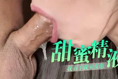 【自拍偷拍】ASMR我吞下我室友的甜蜜精液