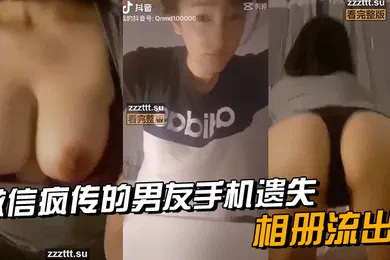 【自拍偷拍】微信疯传的男友手机遗失_相册流出