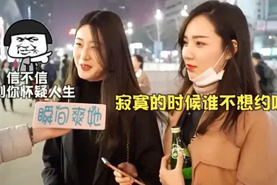 【自拍偷拍】街头采访女生怎样告知被约炮成功率更高