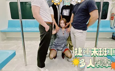 【群交多P】捷运末班车多人袭击