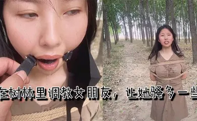 【SM调教】在树林里调教女朋友，让她骚多一些