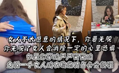 【自拍偷拍】女人不太愿意的情况下，你要先脱。你先脱了女人会消除一定的心里恐惧，如果你穿的严严实实的去脱一个女人的衣物他防备心会很强