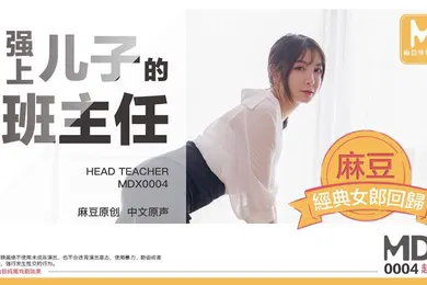 【乱伦】桃视频强上儿子的班主任-赵佳美MDX0004