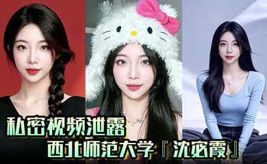 【自拍偷拍】西北师范大学『沈宓霞』利用学校表白墙钓鱼聊骚被炮友后入翘臀淫荡十足！
