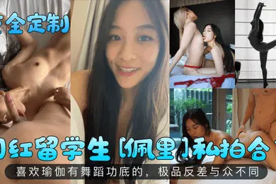 【学生萝莉】重金定制网红留学生佩里私拍合集喜欢瑜伽有舞蹈功底的极品反差与众不同