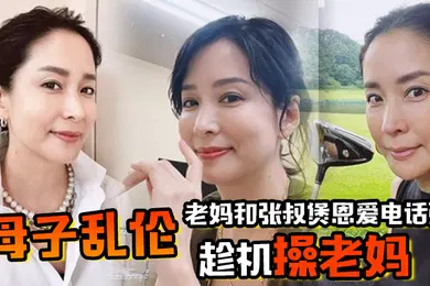 【乱伦】母子乱伦老妈和张叔煲恩爱电话粥趁机操老妈太刺激了边插边通话兴奋内射精液滴到地板
