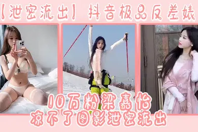 【主播网红】泄密流出抖音极品反差婊10万粉梁嘉怡凉不了图影泄密流出