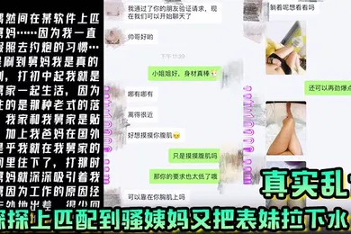 【乱伦】真实乱伦探探上匹配到骚姨妈又把表妹拉下水