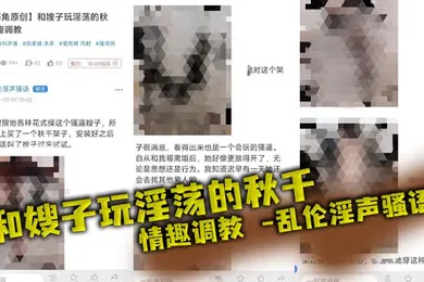 【SM调教】和嫂子玩淫荡的秋千，情趣调教_乱伦淫声骚语