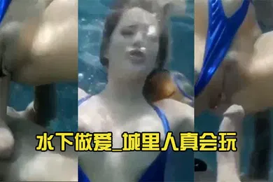 【厂牌经典】水下做爱_城里人真会玩