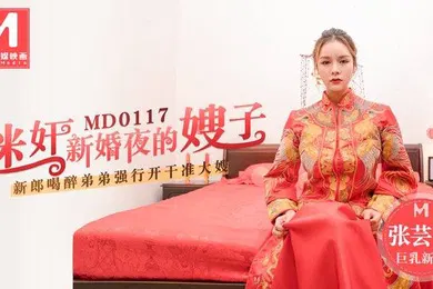 【强奸迷奸】桃视频迷奸新婚夜的嫂子-张芸熙MD0117