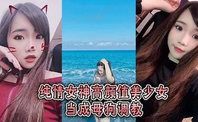 【SM调教】纯情女神高颜值美少女当成母狗调教