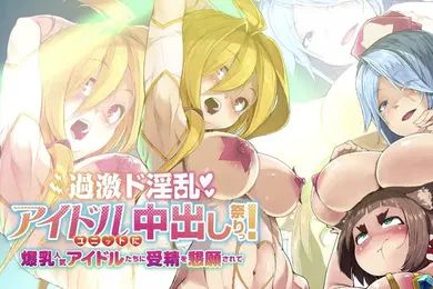 【激情H漫】HAT6093過激ド淫乱アイドルユニットに中出し祭りっ爆乳人気アイドルたちに受精を懇願されて