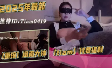 【丝袜制服】2025年最新，【重磅】闽南大神【tiam】付费福利，漂亮气质小白领，床边倒着口交，白花花的奶子，沙发上啪啪