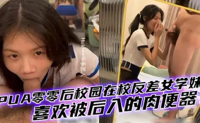 【自拍偷拍】PUA零零后校园在校反差女学妹，有多少男人想干你知道吗母狗，喜欢被后入的肉便器！