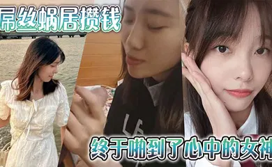 【自拍偷拍】屌丝蜗居攒钱终于啪到了心中的女神