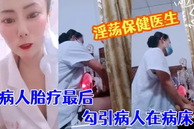 【自拍偷拍】淫荡保健医生塞着跃王给病人胎疗最后勾引病人在病床做