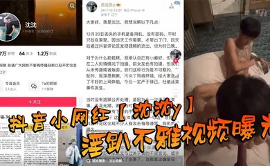 【网曝黑料】抖音小网红【沈沈y】淫趴不雅视频曝光，场面那叫一个震惊到姥姥家！