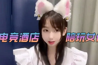 【自拍偷拍】小桃酱电竞酒店陪玩女仆