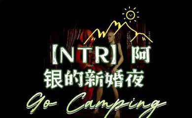 【激情H漫】阿银的新婚淫乱之夜