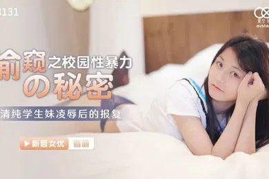 【自拍偷拍】桃视频偷窥之校园性暴力的秘密-萧娜XK8131