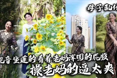 【乱伦】观音坐莲的看着老妈浑圆的屁股，操老妈的逼太爽了
