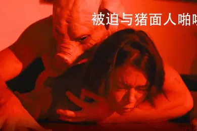 【自拍偷拍】被迫与猪面人啪啪受惊女主被蒙面人威胁性爱