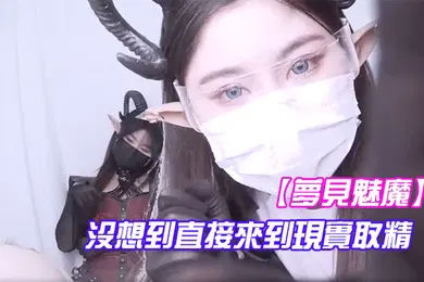 【自拍偷拍】夢見魅魔沒想到直接來到現實取精