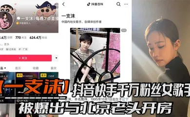 【丝袜制服】抖音快手千万粉丝女歌手【一支沫】被爆出与北京老头开房，跪地口交黑丝美腿张开挨操视频！