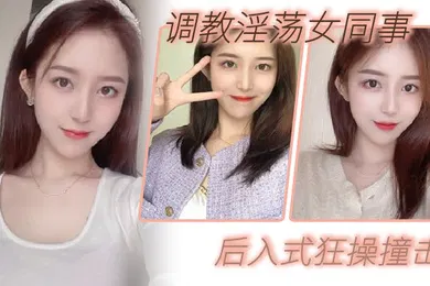 【SM调教】调教淫荡女同事_后入式狂操撞击_皮带抽拍圆润肥臀