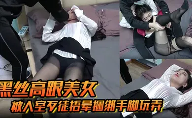 【丝袜制服】被入室歹徒捂晕捆绑手脚玩弄苏醒后持刀威胁口爆乳交后入