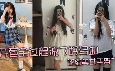 【自拍偷拍】开苞全过程流了好多血 还给美女干哭了