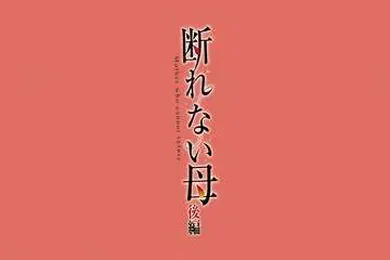 【激情H漫】同学的母亲