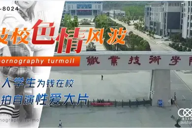 【学生萝莉】刘琴技校色情风波素人学生为钱在校_自拍自演性爱大片