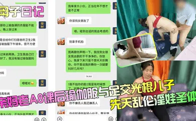 【乱伦】亲妈老A8课后瑜伽服与足交光棍儿子，先天乱伦淫娃圣体！